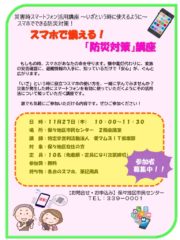 スマホ活用防災対策講座チラシ_25780_markedのサムネイル